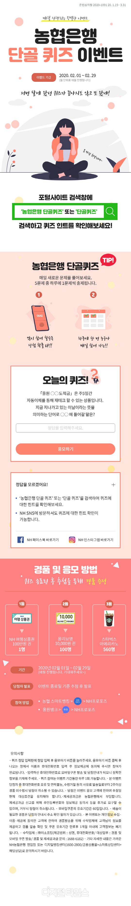 NH농협은행의 2월 단골퀴즈 이벤트. NH농협은행 제공